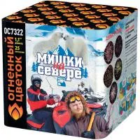 Салют Мишки на севере ОС7322 купить от производителя Огненный Цветок — Карабаш