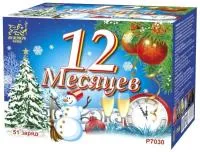 Фейерверк 12 Месяцев. Купить Фейерверк 12 Месяцев Р7030ФМ — магазин продажа салютов недорого —  Карабаш, производитель Русский фейерверк - Русская пиротехника, доставка по России  +7 963 711 89 03 — Карабаш | karabash.piroclub.ru