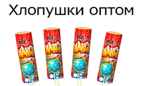 Купить хлопушки оптом в Карабаше недорого | karabash.piroclub.ru