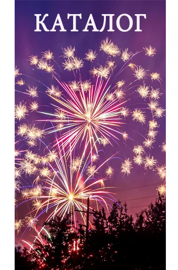 Фейерверки КАТАЛОГ пиротехника с доставкой в регионы России — Карабаш