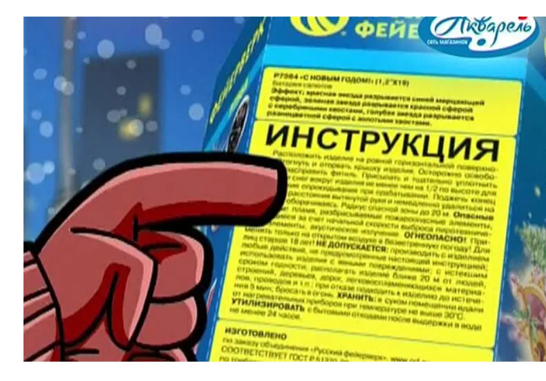 Прочтите инструкцию по упаковке пиротехнических изделий - магазин фейерверков в Карабаше | karabash.piroclub.ru